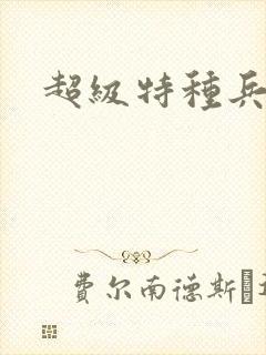 超级特种兵萧扬