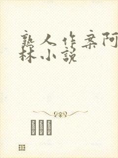 熟人作案阿司匹林小说