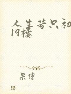 人生若只初相见19楼