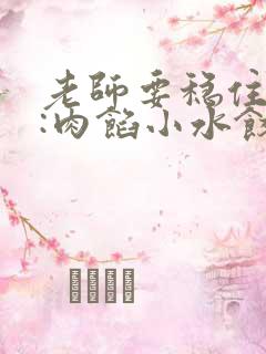 老师要稳住作者:肉馅小水饺百