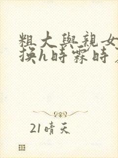 粗大与亲女伦交换h时霖时夏