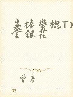 夹棒带棍TXL金银花