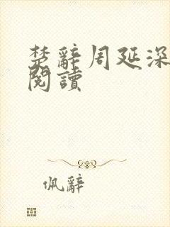 楚辞周延深免费阅读