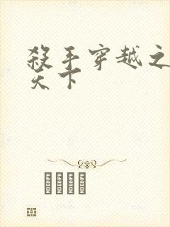 杀手穿越之倾城天下