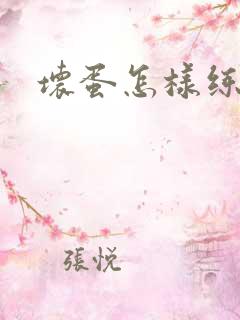 坏蛋怎样练成的