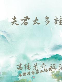 夫君太多谁的错