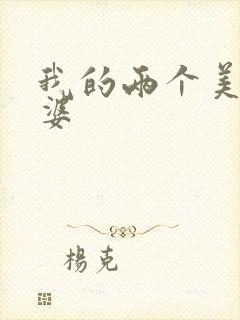 我的两个美女老婆