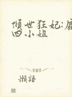 倾世狂妃:废材四小姐