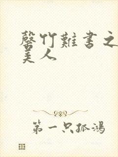 罄竹难书之月下美人