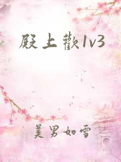 殿上欢1v3