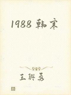 1988 韩寒