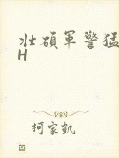 壮硕军警猛男高H