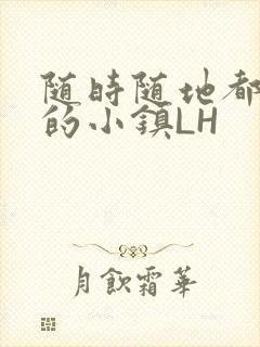 随时随地都能干的小镇LH