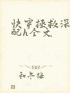 快穿拯救深情男配h全文