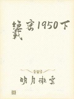 绝密1950下载