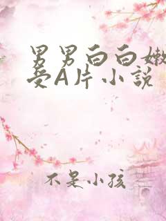 男男白白嫩嫩小受A片小说