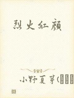 烈火红颜