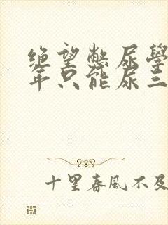 绝望憋尿学校一年只能尿三次