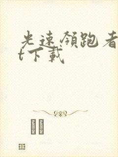 光速领跑者txt下载