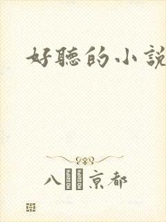 好听的小说书名