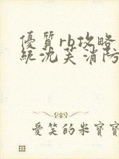 优质rb攻略系统沈芙消防员