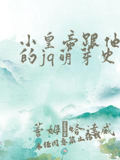 小皇帝跟他皇叔的jq萌芽史