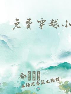 免费穿越小说吧