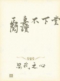 正妻不下堂免费阅读