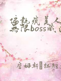偏执疯美人玩哭无限boss藏匣