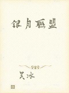银月联盟