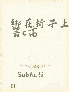 绑在椅子上用机器c高