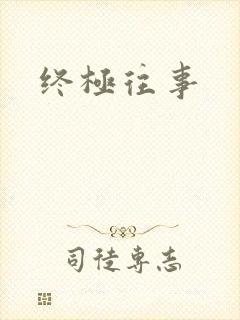 终极往事