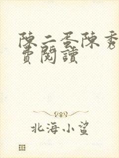 陈二蛋陈秀月免费阅读