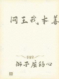 网王我本善良
