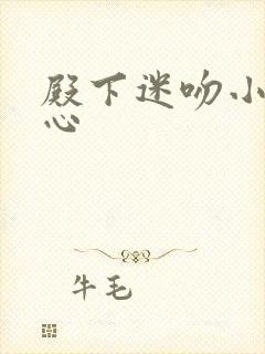 殿下迷吻小小甜心