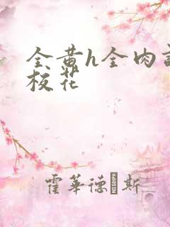 全黄h全肉调教校花