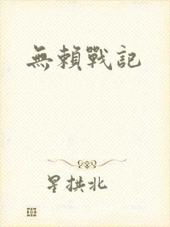 无赖战记