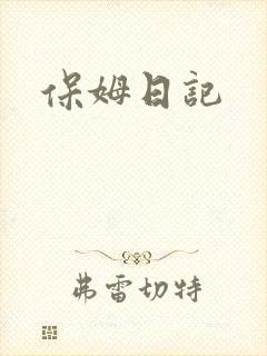 保姆日记