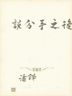 说分手之后