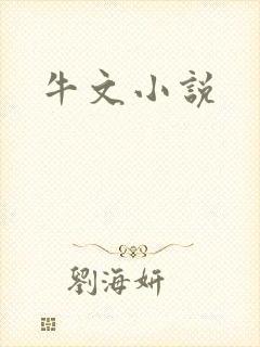 牛文小说