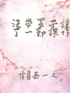 没带罩子让他c了一节课作文免费