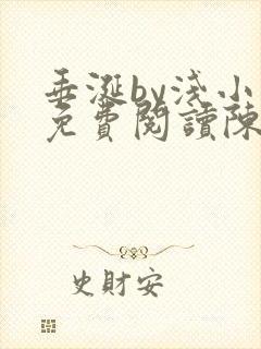 垂涎by浅小说免费阅读陈宇