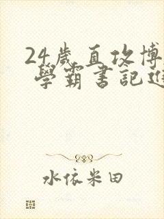 24岁直攻博士 学霸书记进京履新