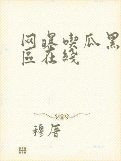 网曝吃瓜黑料一区在线