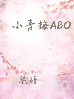小青梅ABO