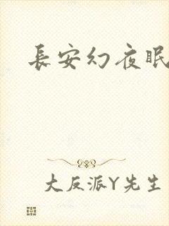 长安幻夜眠狼