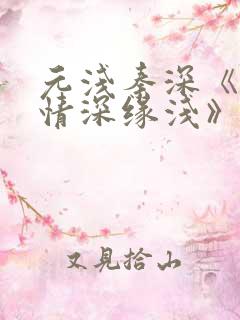 元浅秦深《此生情深缘浅》免费