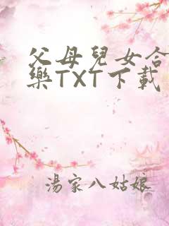 父母儿女合家欢乐TXT下载