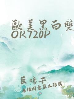 欧美黑白双插OOR720P