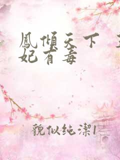 凤倾天下  王妃有毒